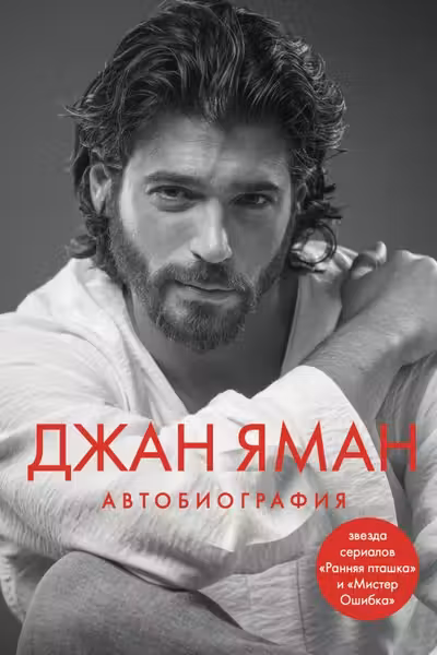 Джан Яман. Автобиография