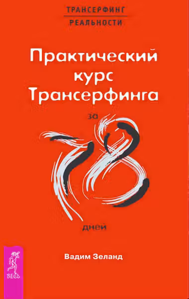 Практический курс Трансерфинга за 78 дней