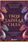 Твоя тайная сила. Книга для подростков и их внутренних драконов