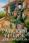 Райский уголок для гурманов