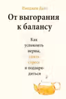 От выгорания к балансу.Как успокоить нервыснять