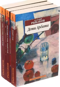 Дети Арбата (в 3-х книгах) (комплект)