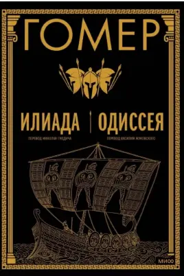 Илиада. Одиссея