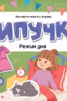 Липучки. Режим дня