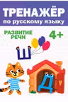 Тренажер по русскому 4+