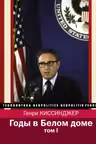 Годы в Белом доме. Том 1