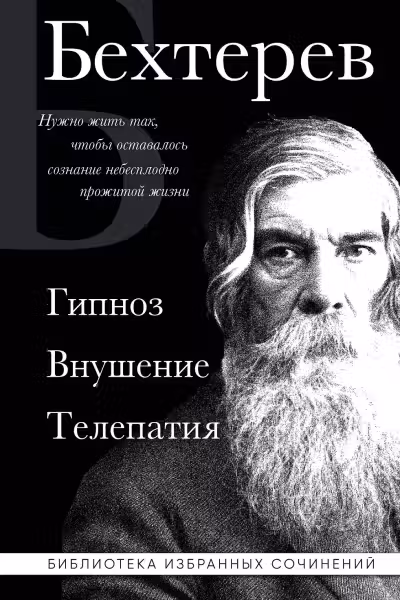 Владимир Бехтерев. Гипноз. Внушение. Телепатия.