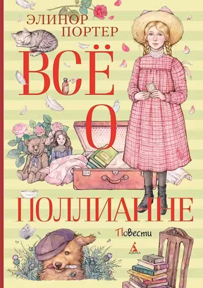 Всё о Поллианне
