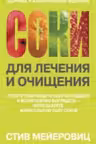 Соки для лечения и очищения