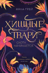 Хищные твари. Охота начинается ( 1)