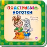 Нужные книжки: Подстригаем ноготки