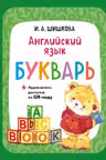 Английский язык. Букварь. Шишкова. (+аудиозапись по QR-коду)