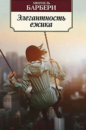 Элегантность ежика