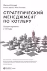 Стратегический менеджмент по Котлеру: Лучшие приемы и методы