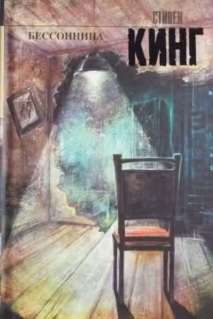 Бессонница. Кинг