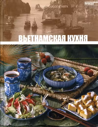 Кухни народов мира - Вьетнамская Кухня