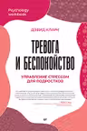 Тревога и беспокойство. Управление стрессом для подростков