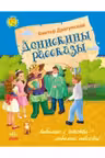 Любимая книга детства: Денискины рассказы