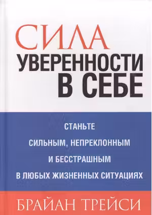 Сила уверенности в себе