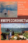 Импрессионисты