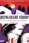 Американский вампир. Книга 1