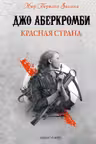 Красная страна