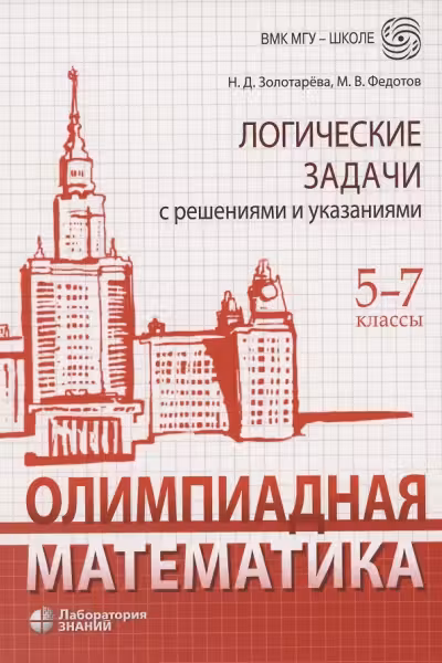 Олимпиадная математика. Логические задачи с решениями и указаниями. 5-7 классы
