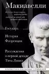 Макиавелли. Государь. История Флоренции. Рассуждения о первой декаде Тита Ливия