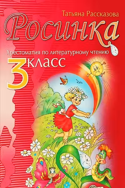 Росинка 3 кл. Хрестоматия по литературному чтению