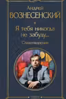 Я тебя никогда не забуду... Стихотворения