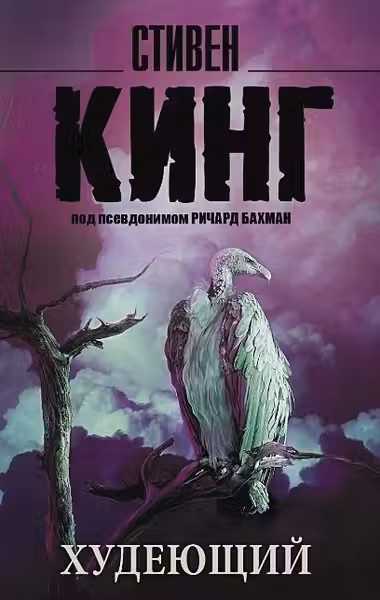 Худеющий