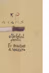 Alfabetul poetic (24 de poeme de Kavafis in 12 limbi)