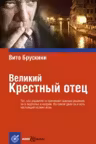 Великий Крестный отец