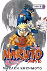 Naruto. Наруто. Книга 3. Верный путь