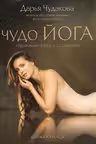Чудо Йога. Гармония тела и сознания