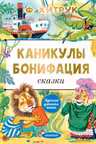 Каникулы Бонифация