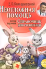 Неотложная помощь. Справочник для родителей
