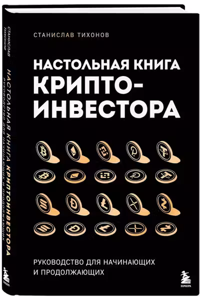 Настольная книга криптоинвестора. Руководство для начинающих и продолжающих