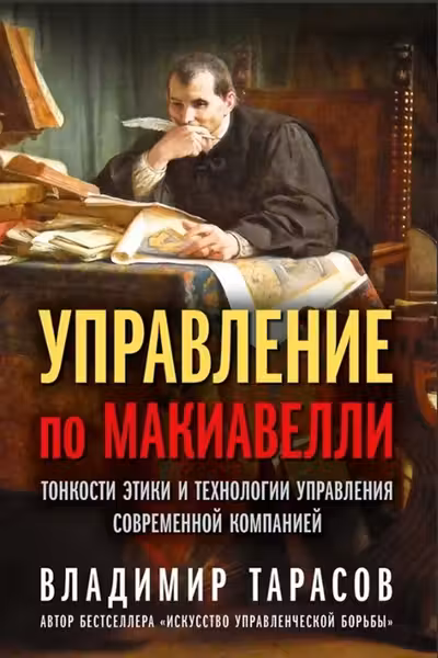 УПРАВЛЕНИЕ ПО МАКИАВЕЛЛИ.Тонкости этики и технологии управления современной компанией.