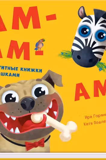 Давай поиграем: Ам-ам-ам А983003Р (150)