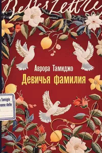 Девичья фамилия