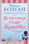 Встретимся в кафе Капкейк
