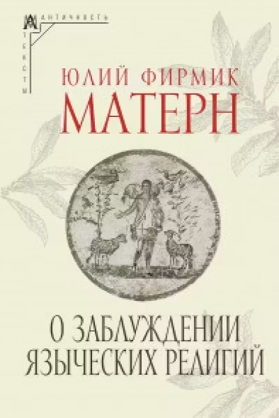 О заблуждении языческих религий