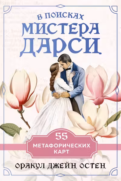 В поисках мистера Дарси. 55 метафорических карт