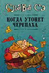 Когда утонет черепаха. Слава Сэ