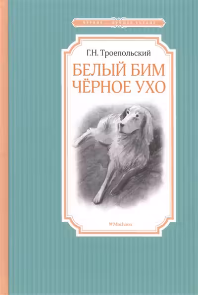 Белый Бим Черное ухо
