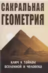 Сакральная геометрия. Ключ к тайнам вселенной и человека