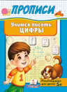 Прописи Учимся писать цифры