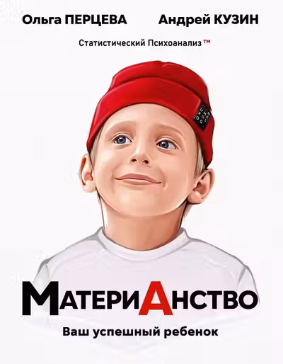 МатериАнство: ваш успешный ребенок