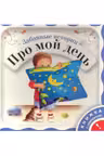 Забавные истории Про мой день